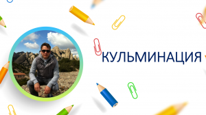 Кульминация