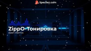 ZippO Тонировка Remix