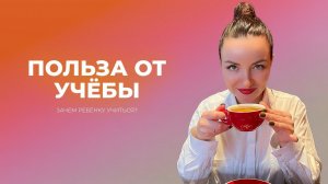 Скрытая польза от учебы. Зачем ребенку учиться?