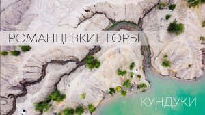 Романцевские горы. Кундуки. Обзор с квадрокоптера.