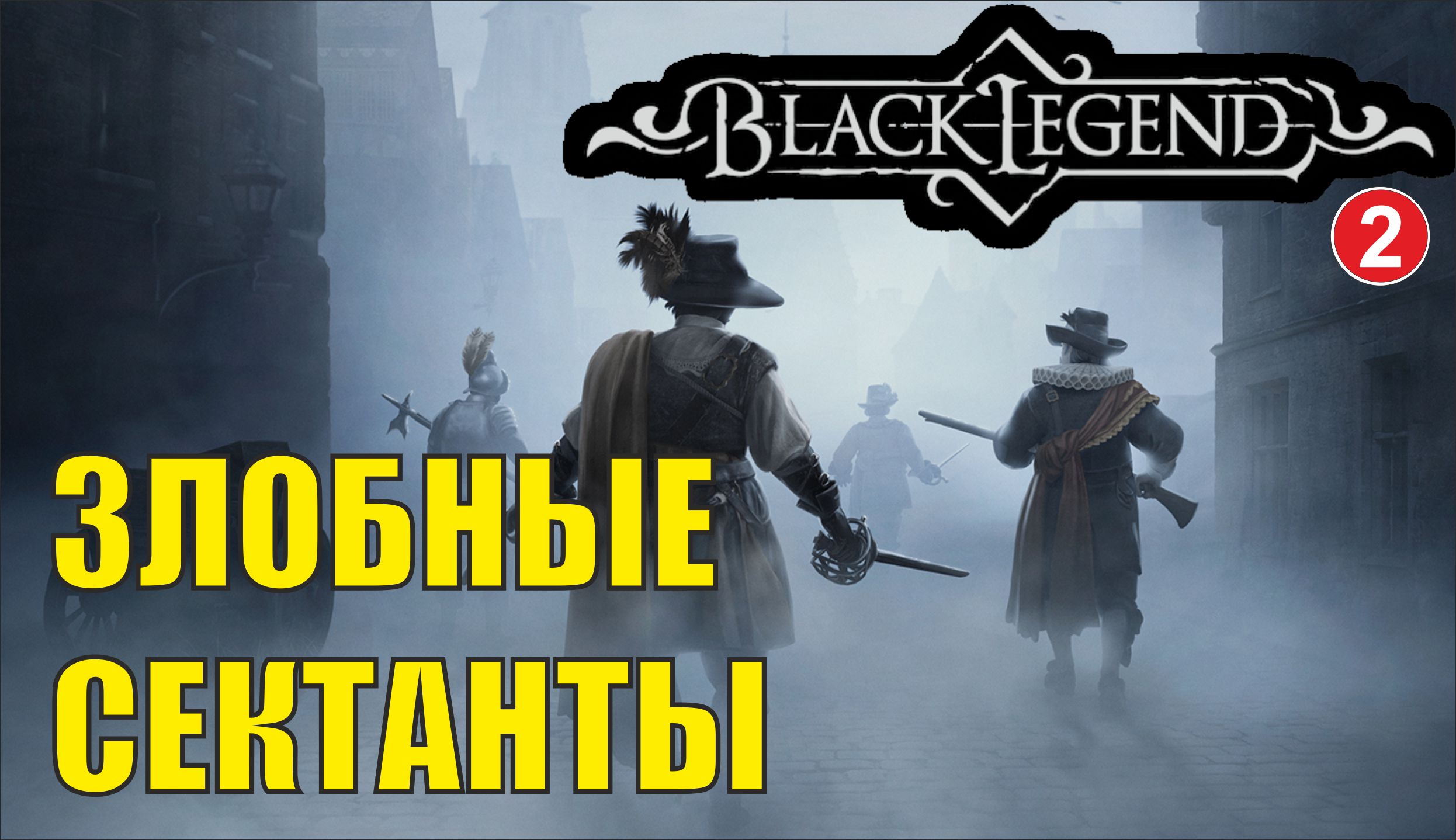 Black Legend - Злобные сектанты