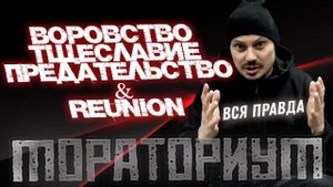 Вся правда о группе МОРАТОРИУМ | История за 18 лет | Что погубило группу? | Реюнион!