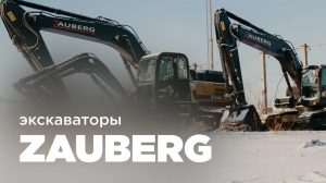 ЭКСКАВАТОРЫ ZAUBERG | НОВАЯ ПАРТИЯ