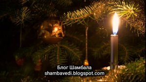 ТАИНСТВЕННАЯ СИЛА НОВОГОДНЕЙ НОЧИ - ВАЛЕРИЯ КОЛЬЦОВА ( Блог Шамбала  shambavedi.blogspot.com )