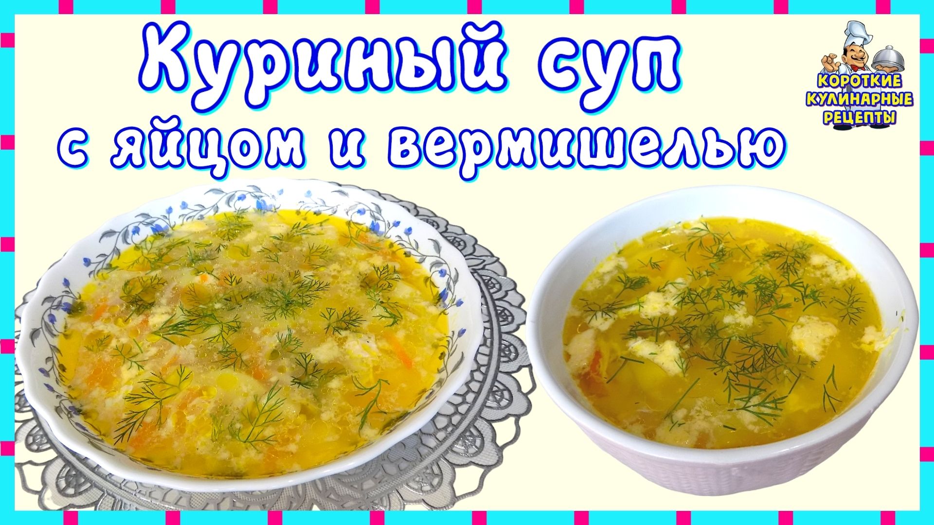 Куриный суп с яйцом и вермишелью. Рецепт вкусного кудрявого супа