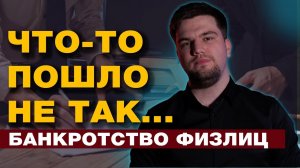 КАК ОПРЕДЕЛИТЬ, ЧТО ПРОЦЕДУРА БАНКРОТСТВА ИДЕТ ПО ПЛАНУ?