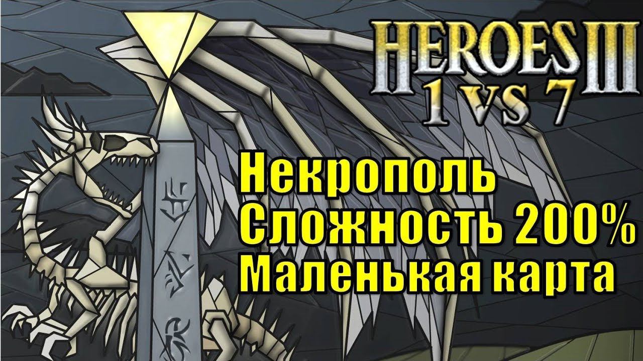 Герои III, 1 против 7 (в Команде), Маленькая карта, Сложность 200%, Некрополь (1 часть)