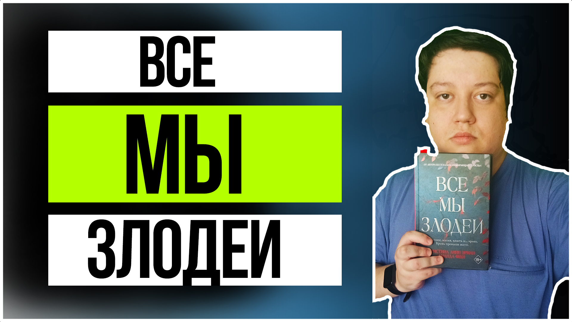 Обзор на книгу | "Все мы злодеи" - Фуди Аманда, Линн Эрман Кристина