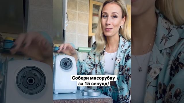 Как собрать мясорубку за 15 секунд! Присылайте свои попытки на мой Инстаграмм @halenza_anna