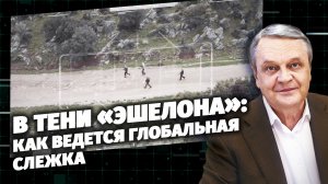 Код Доступа. В тени «Эшелона»: как ведется глобальная слежка.