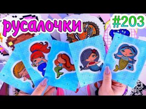 РУСАЛОЧКИ❤️️вкусняшкисердечки❤️️200 НАКЛЕЕКкотикиБумажные сюрпризы #203  ❤️️НОВИНКА