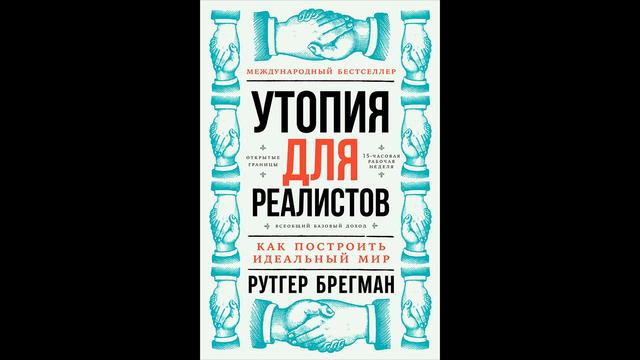 Рутгер Брегман - "Утопия для реалистов: Как построить идеальный мир".