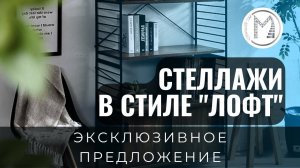 Стеллажи лофт от компании Мос Вертикаль - всегда надежно и долговечно!