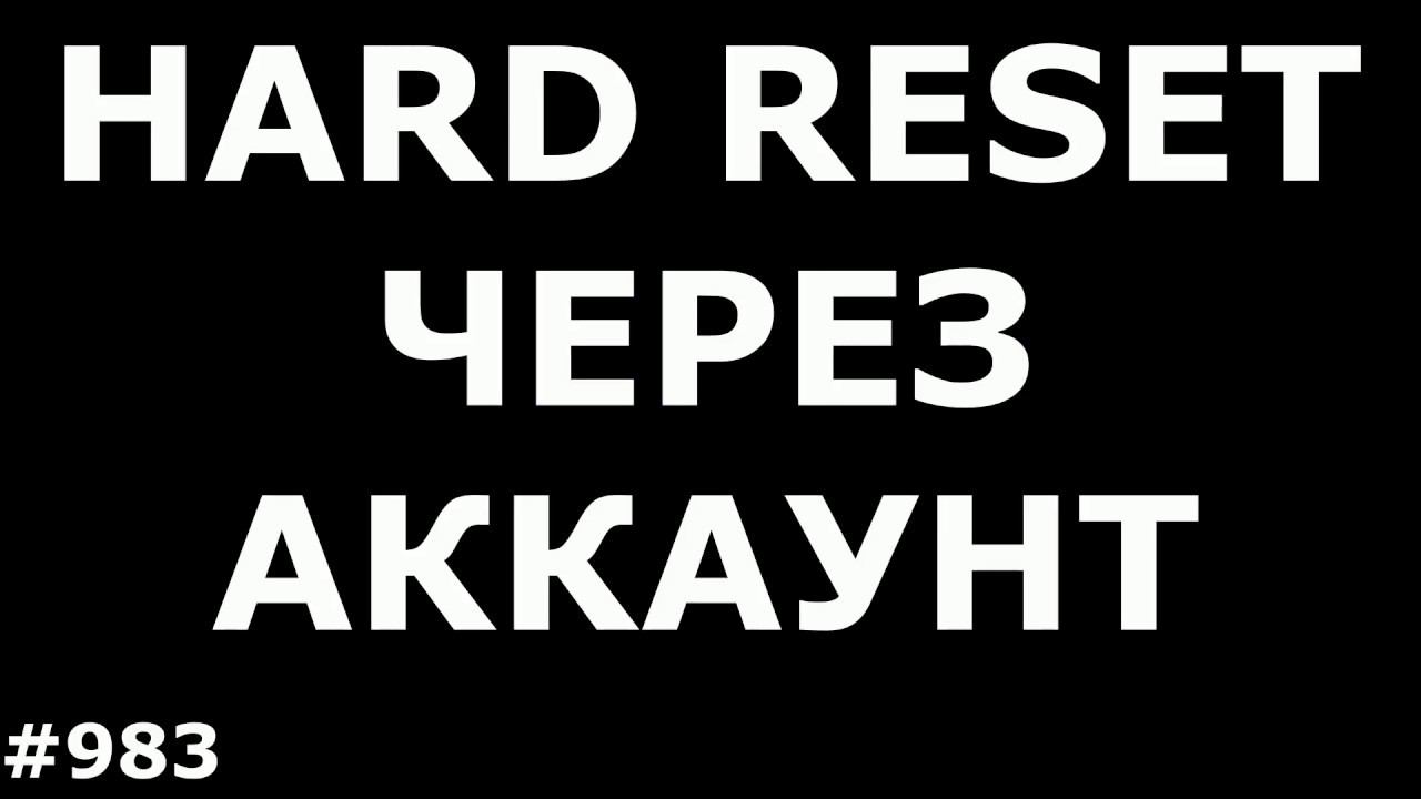 Сброс настроек, графического ключа и Пин кода на любом смартфоне и планшете Android