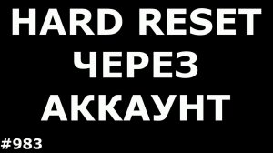 Сброс настроек, графического ключа и Пин кода на любом смартфоне и планшете Android