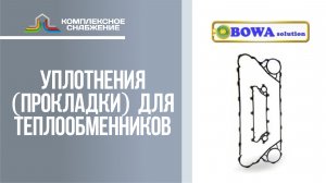 Уплотнения (прокладки) для разборных пластинчатых теплообменников Bowa.