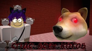 СПАС ВСЕХ КОТОВ ОТ ЗЛОЙ СОБАКИ//Roblox Doge head escape