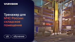 VR-тренажер по тушению пожара в складском помещении для МЧС РФ