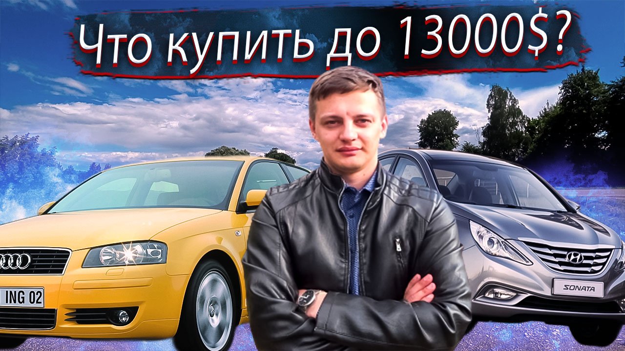 Что купить за 13000$ в 2023? Авто до 1200 000 / Машины до 1 миллиона 200 Выбор / подбор автомобиля смотреть онлайн