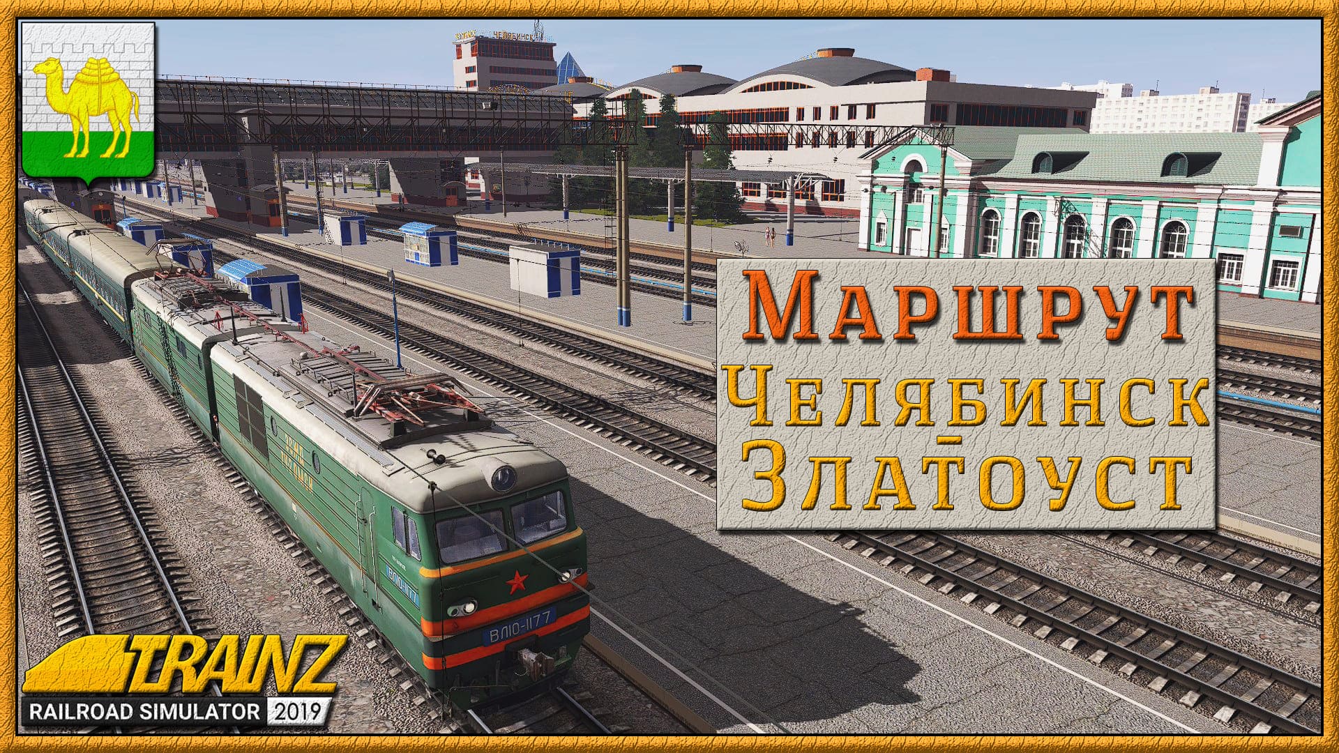 Маршрут «Челябинск – Златоуст». Trainz Railroad Simulator 2019