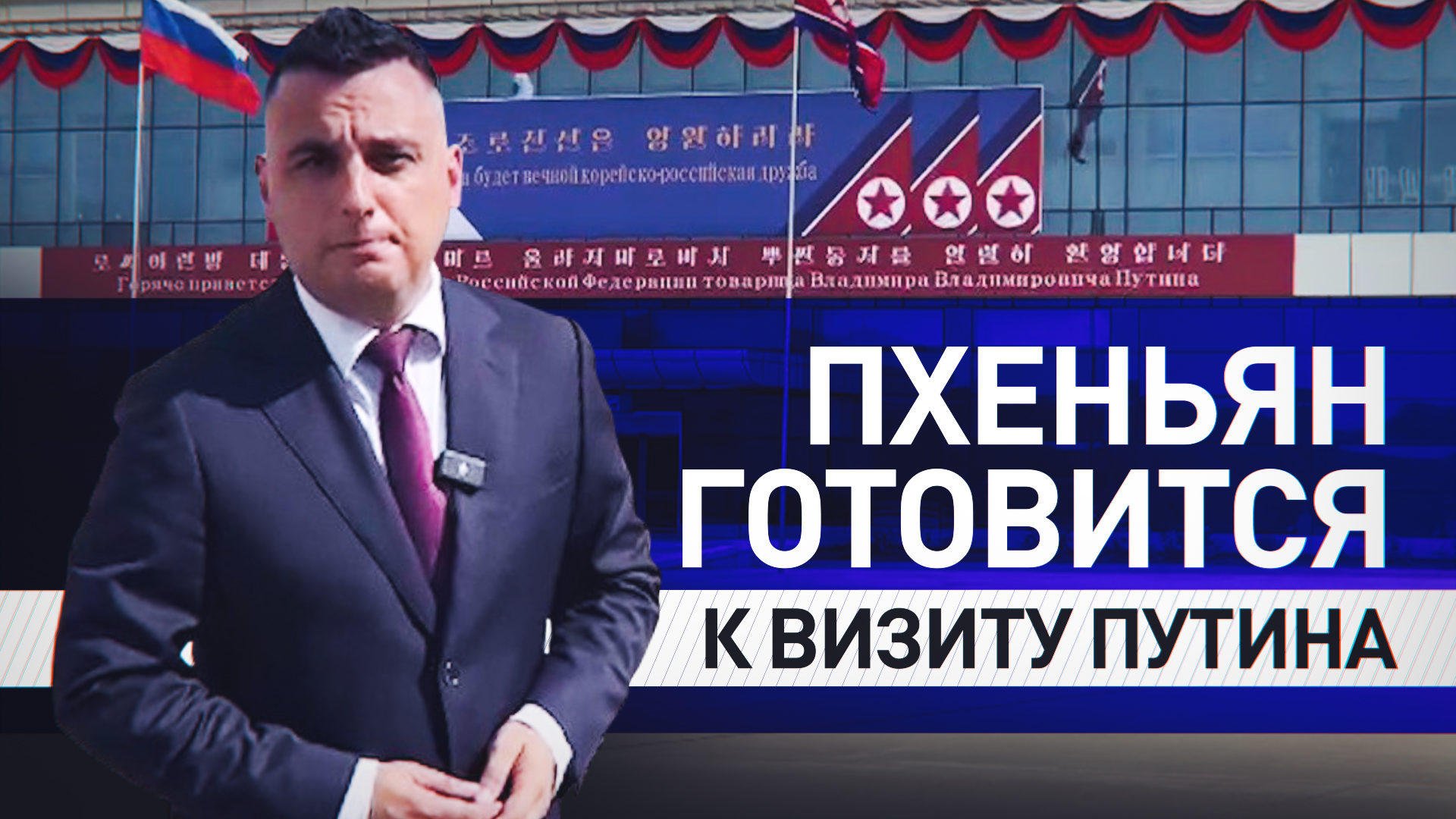 Корреспондент RT рассказал о подготовке столицы КНДР к визиту Путина