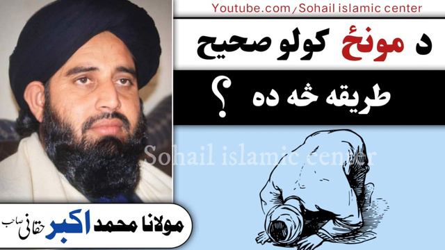 Molana Muhammad Akbar Haqqani sahib new pashto bayan 2022 | Munz kolo Sahi Tarika | prayer method