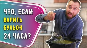 ВАРЮ БУЛЬОН 24 ЧАСА ☆ Такой ли он вкусный на самом деле?