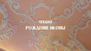 «Рождение иконы». Лекция о том, как появилась иконопись