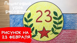 Рисунок на 23 февраля легкий Нарисовать рисунок на 23 февраля Рисунок ко дню защитника отечества