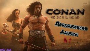 Conan Exiles. Прохождение Данжей.