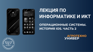 Лекция № 11 по информатике Операционные системы. История iOS часть 2