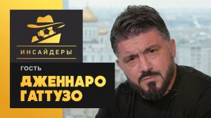 «Инсайдеры». Дженнаро Гаттузо. Выпуск от 05.10.2019