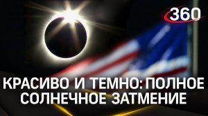 Только раз в 20 лет: полное солнечное затмение наблюдали в Северной Америке