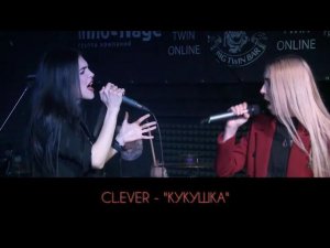 CL EVER    Кукушка (Песни ко дню Победы)