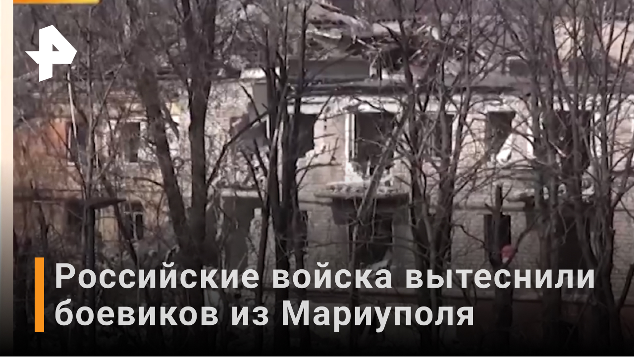 Российские военные вытеснили националистов на окраины Мариуполя / Новости РЕН