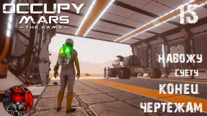 Occupy Mars the Game #15 Уперся в технологии / Сажаю, выращиваю, навожу суету