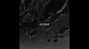 di liberta — Колея