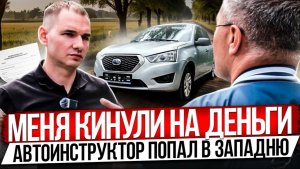 МОШЕННИКИ КИНУЛИ АВТОИНСТРУКТОРА. РАЗБОР ПОЛЕТОВ