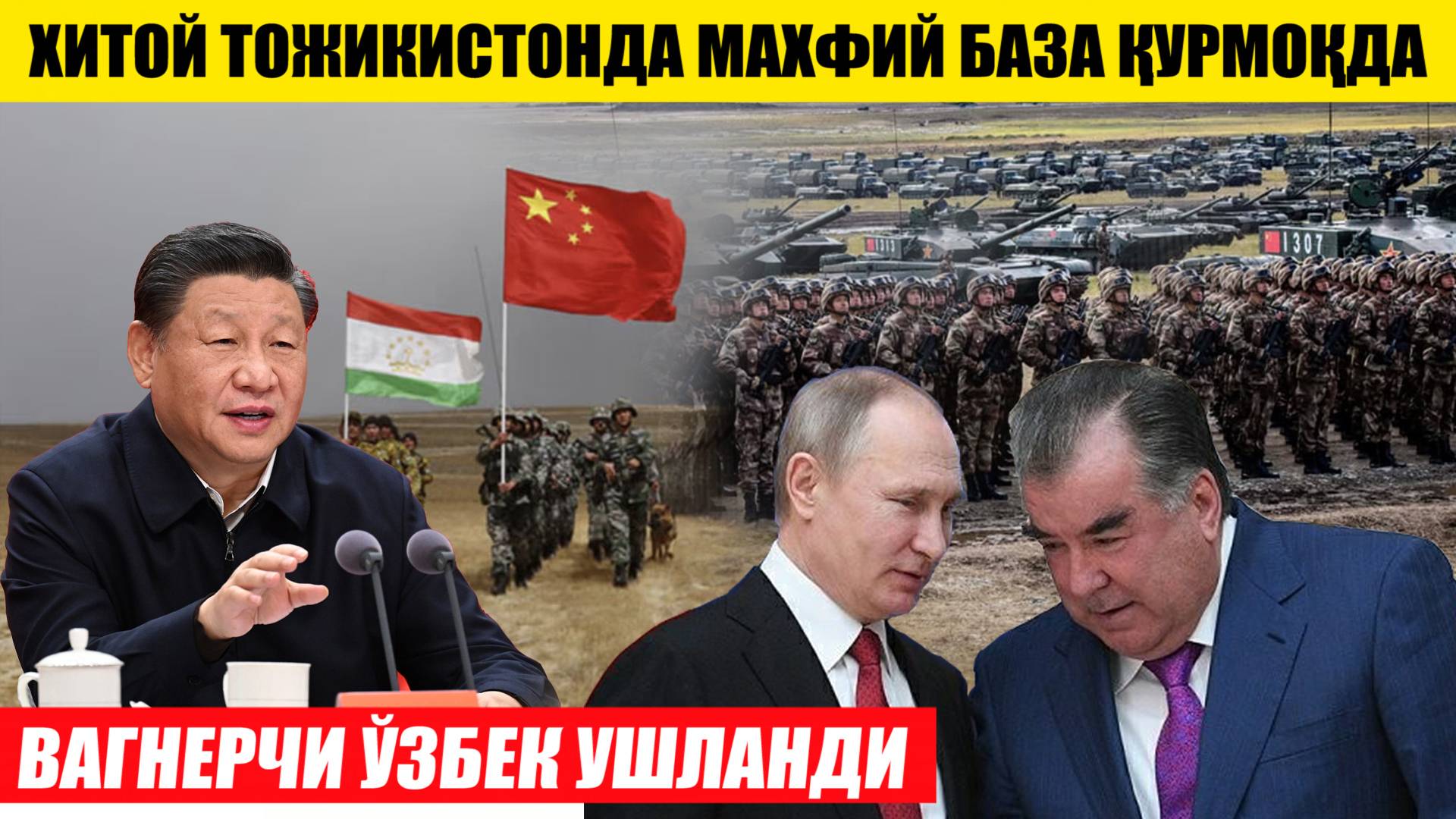 ХИТОЙ ТОЖИКИСТОНДА МАХФИЙ БАЗА ҚУРМОҚДА---ВАГНЕРЧИ ЎЗБЕК УШЛАНДИ