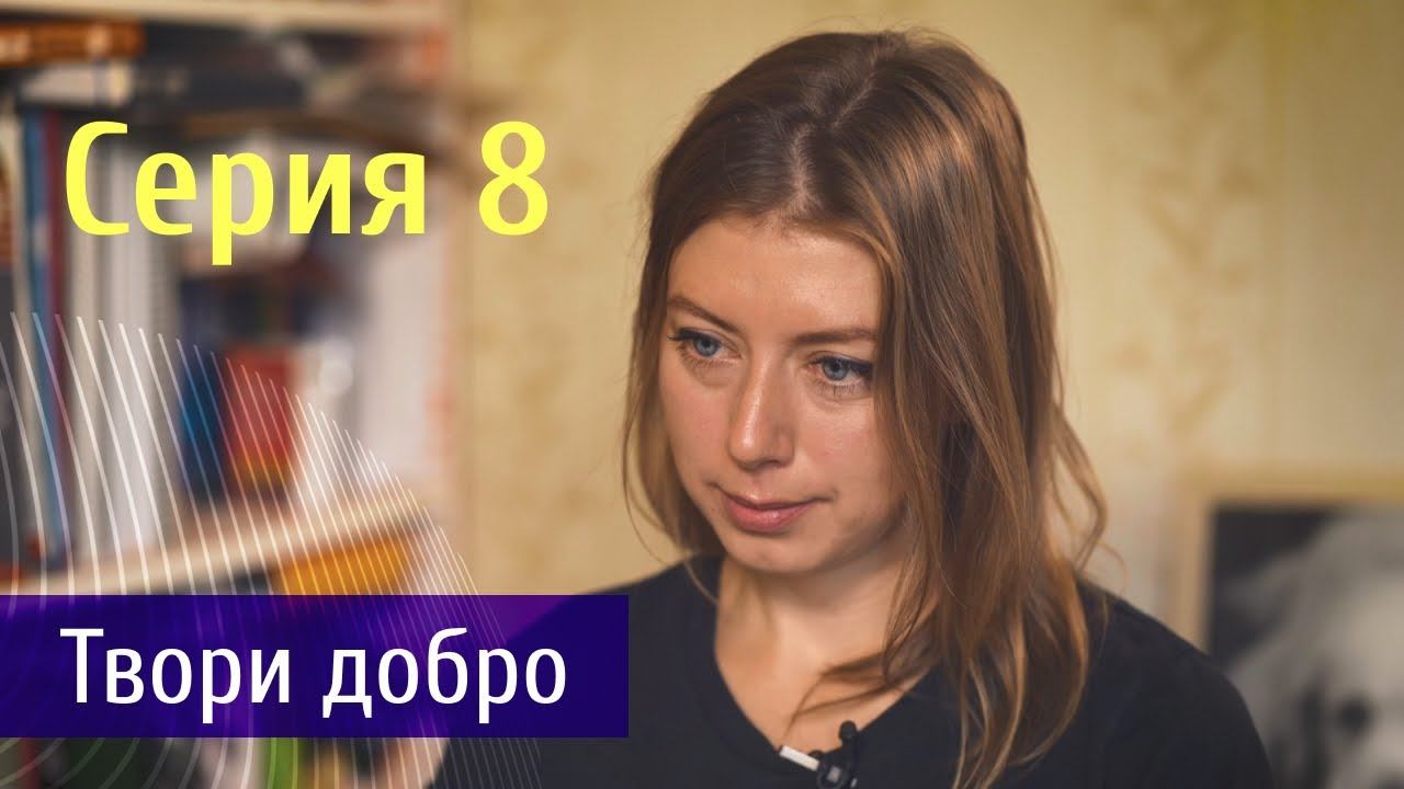 Твори добро|Судьба Человека|Серия 8