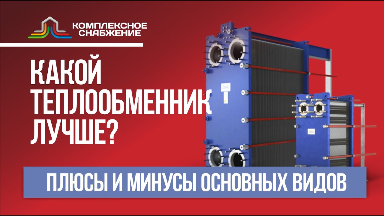 Какой теплообменник лучше? Плюсы и минусы основных видов теплообменников.