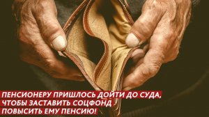 Повышение пенсии – только через суд!