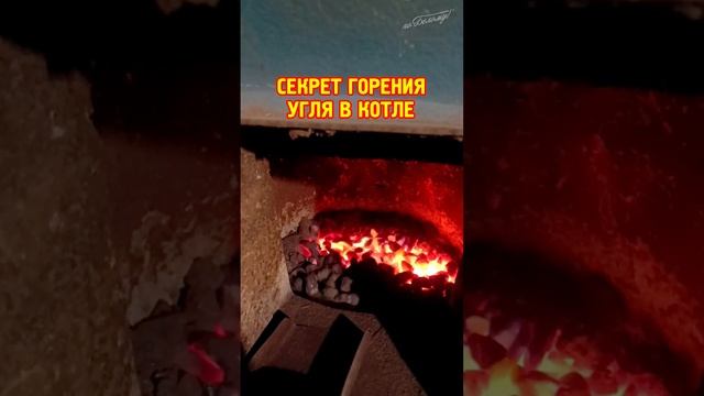 Секрет горения угля в котле Казак