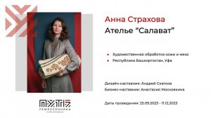 Анна Страхова (ателье «Салават»). Акселератор «Путь ремесленника» 08.12.2023