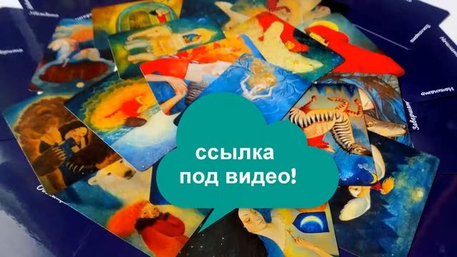 Метафорические карты сказки смотреть онлайн