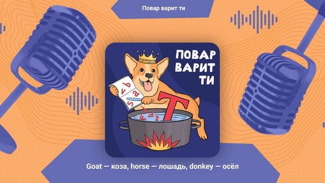 Животные: goat (коза), horse (лошадь), donkey (осёл) | Повар варит ти смотреть онлайн