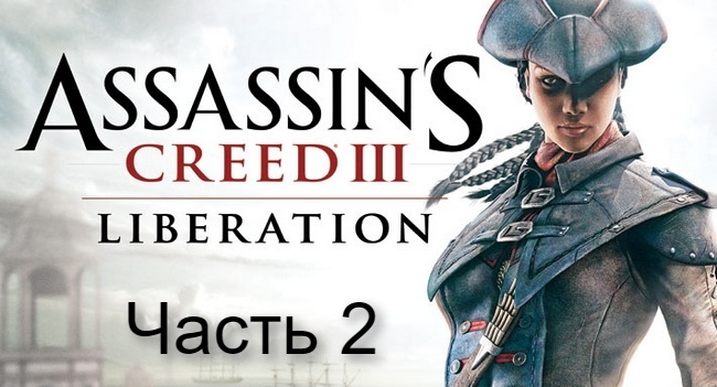 Assassin’s Creed III- Liberation. Прохождение игры на PS4(1).mp4