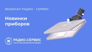 Новинки приборов от НПФ Радио-Сервис