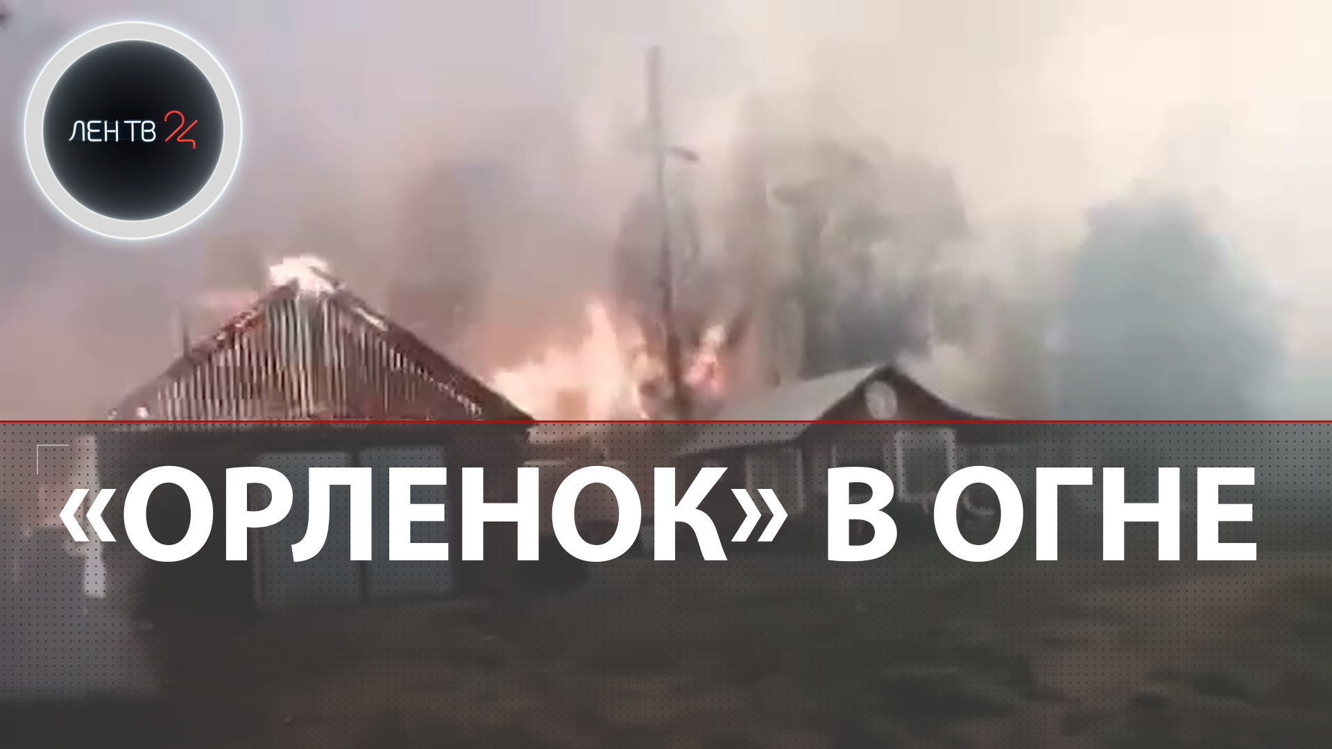 Лесные пожары в Якутии | Детский лагерь "Орленок" загорелся