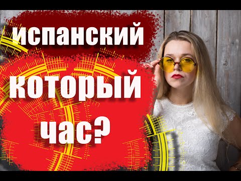 Который час. Время в испанском. ¿Qué hora es_ Испанский язык. Часы и минуты.